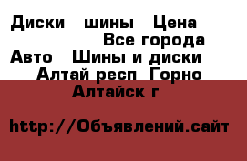 Диски , шины › Цена ­ 10000-12000 - Все города Авто » Шины и диски   . Алтай респ.,Горно-Алтайск г.